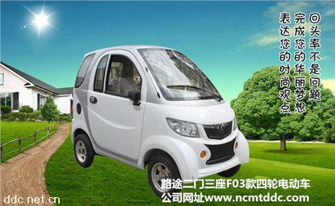  路途全封闭电动车LOTO-F03微型电动汽车